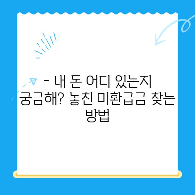 내 돈 돌려받자! 놓치고 있던 미환급금 찾는 꿀팁 | 미환급금, 환급금 조회, 쉬운 방법, 국세청, 지방세