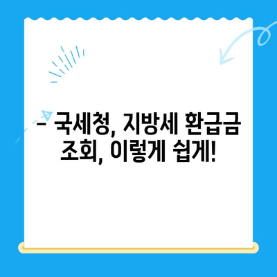 내 돈 돌려받자! 놓치고 있던 미환급금 찾는 꿀팁 | 미환급금, 환급금 조회, 쉬운 방법, 국세청, 지방세