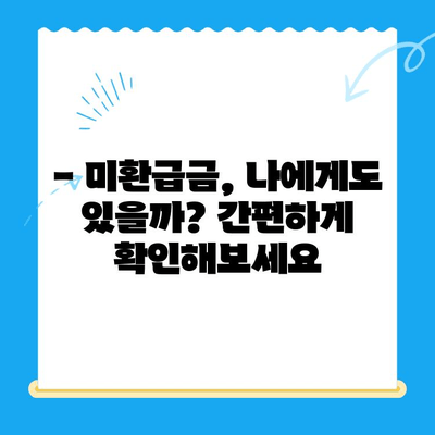 내 돈 돌려받자! 놓치고 있던 미환급금 찾는 꿀팁 | 미환급금, 환급금 조회, 쉬운 방법, 국세청, 지방세