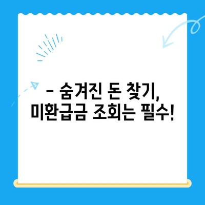 내 돈 돌려받자! 놓치고 있던 미환급금 찾는 꿀팁 | 미환급금, 환급금 조회, 쉬운 방법, 국세청, 지방세