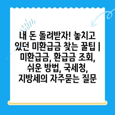 내 돈 돌려받자! 놓치고 있던 미환급금 찾는 꿀팁 | 미환급금, 환급금 조회, 쉬운 방법, 국세청, 지방세