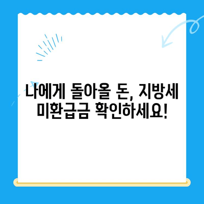 내 돈 돌려받자! 지방세 미환급금 간편 조회 & 신청 가이드 | 지방세, 미환급금, 조회, 신청, 방법