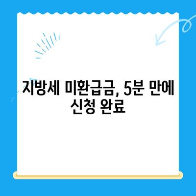 내 돈 돌려받자! 지방세 미환급금 간편 조회 & 신청 가이드 | 지방세, 미환급금, 조회, 신청, 방법