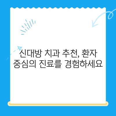 신대방 치과| 불필요한 치료 거부, 정직한 진료 | 신뢰, 투명성, 정직한 치과, 신대방 치과 추천, 믿을 수 있는 치과