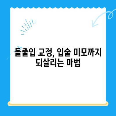 돌출입 교정으로 입술 개선| 효과적인 치료 방법과 기대 효과 | 돌출입, 입술, 교정, 치과, 전문의, 비용, 후기