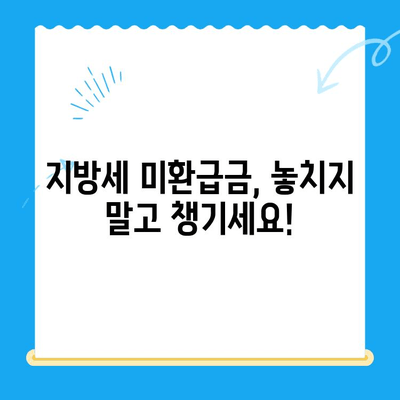 내 돈 돌려받자! 지방세 미환급금 간편 조회 & 신청 가이드 | 지방세, 미환급금, 조회, 신청, 방법