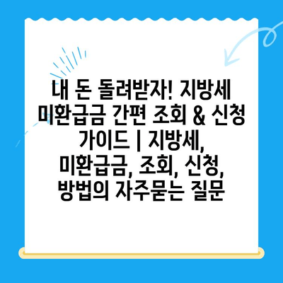 내 돈 돌려받자! 지방세 미환급금 간편 조회 & 신청 가이드 | 지방세, 미환급금, 조회, 신청, 방법