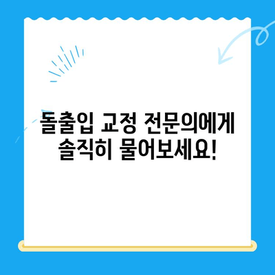 돌출입 교정으로 입술 개선| 효과적인 치료 방법과 기대 효과 | 돌출입, 입술, 교정, 치과, 전문의, 비용, 후기