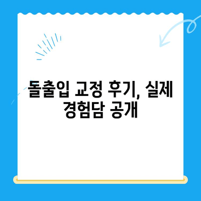 돌출입 교정으로 입술 개선| 효과적인 치료 방법과 기대 효과 | 돌출입, 입술, 교정, 치과, 전문의, 비용, 후기