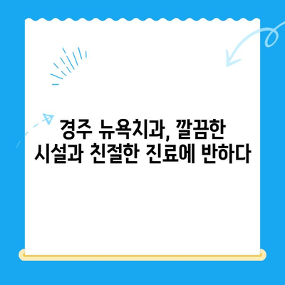 경주 뉴욕치과 방문 후기| 깔끔한 시설과 친절한 진료 | 경주 치과 추천, 임플란트, 치아미백, 신규 개원