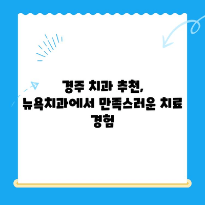 경주 뉴욕치과 방문 후기| 깔끔한 시설과 친절한 진료 | 경주 치과 추천, 임플란트, 치아미백, 신규 개원