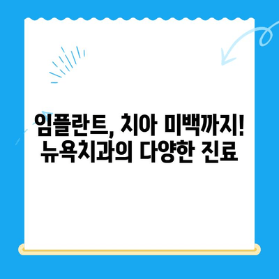 경주 뉴욕치과 방문 후기| 깔끔한 시설과 친절한 진료 | 경주 치과 추천, 임플란트, 치아미백, 신규 개원