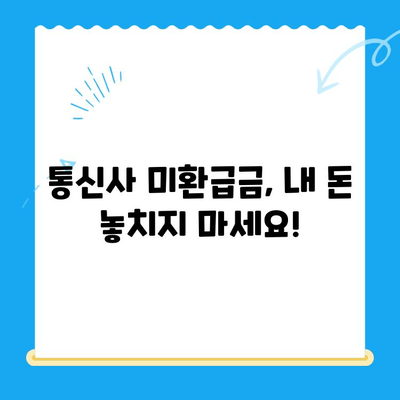 3분 만에 끝내는 통신사 미환급금 조회 방법| 내 돈 찾는 초간단 가이드 | 통신사, 미환급금, 조회, 꿀팁