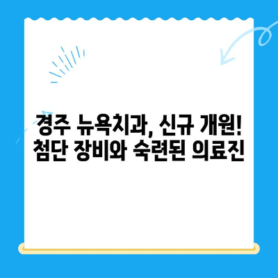 경주 뉴욕치과 방문 후기| 깔끔한 시설과 친절한 진료 | 경주 치과 추천, 임플란트, 치아미백, 신규 개원