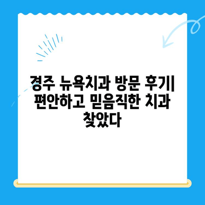 경주 뉴욕치과 방문 후기| 깔끔한 시설과 친절한 진료 | 경주 치과 추천, 임플란트, 치아미백, 신규 개원