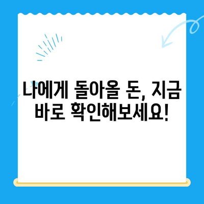 3분 만에 끝내는 통신사 미환급금 조회 방법| 내 돈 찾는 초간단 가이드 | 통신사, 미환급금, 조회, 꿀팁