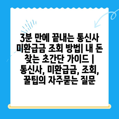 3분 만에 끝내는 통신사 미환급금 조회 방법| 내 돈 찾는 초간단 가이드 | 통신사, 미환급금, 조회, 꿀팁