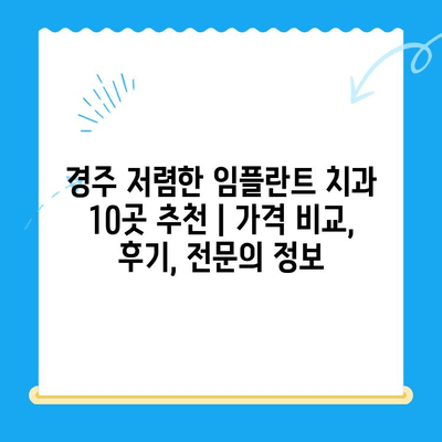 경주 저렴한 임플란트 치과 10곳 추천 | 가격 비교, 후기, 전문의 정보