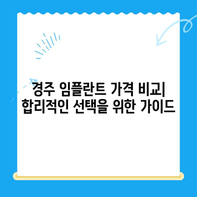 경주 저렴한 임플란트 치과 10곳 추천 | 가격 비교, 후기, 전문의 정보