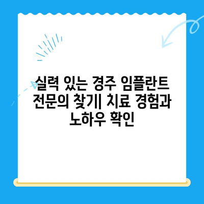 경주 저렴한 임플란트 치과 10곳 추천 | 가격 비교, 후기, 전문의 정보