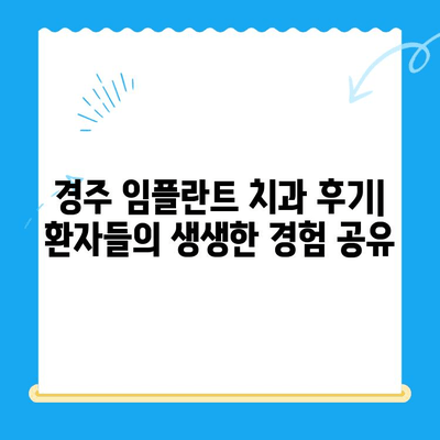 경주 저렴한 임플란트 치과 10곳 추천 | 가격 비교, 후기, 전문의 정보