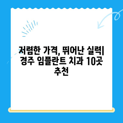 경주 저렴한 임플란트 치과 10곳 추천 | 가격 비교, 후기, 전문의 정보