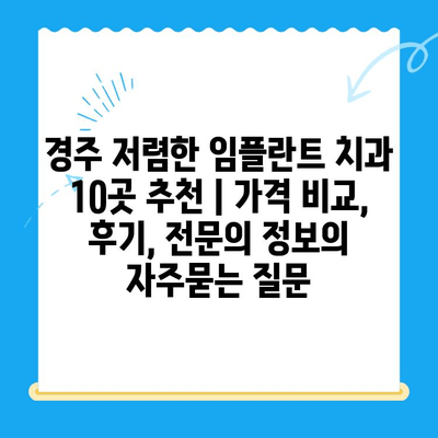 경주 저렴한 임플란트 치과 10곳 추천 | 가격 비교, 후기, 전문의 정보