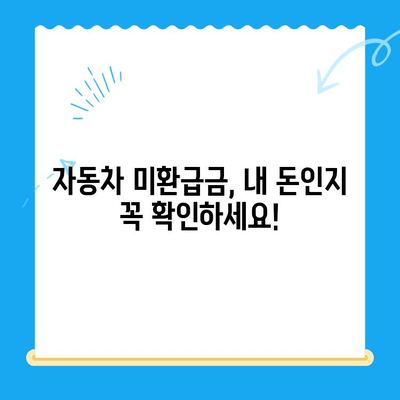 자동차 미환급금, 내 돈 돌려받자! | 조회 & 신청 방법 완벽 가이드