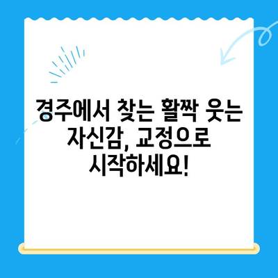 경주에서 아름다운 미소 찾기| 올바른 교정으로 자신감 UP! | 경주치과, 교정, 미소, 치아교정, 자신감