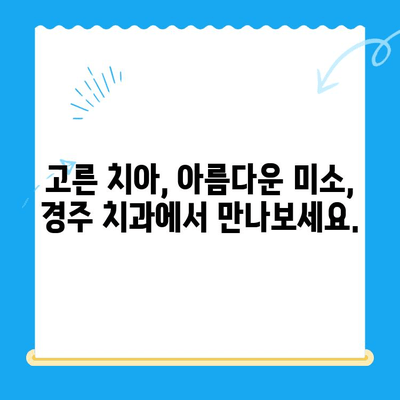 경주에서 아름다운 미소 찾기| 올바른 교정으로 자신감 UP! | 경주치과, 교정, 미소, 치아교정, 자신감