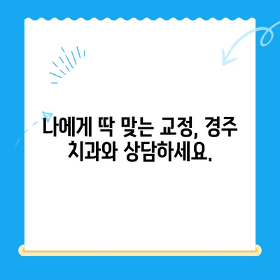 경주에서 아름다운 미소 찾기| 올바른 교정으로 자신감 UP! | 경주치과, 교정, 미소, 치아교정, 자신감