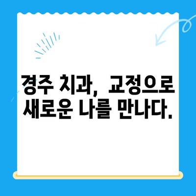 경주에서 아름다운 미소 찾기| 올바른 교정으로 자신감 UP! | 경주치과, 교정, 미소, 치아교정, 자신감