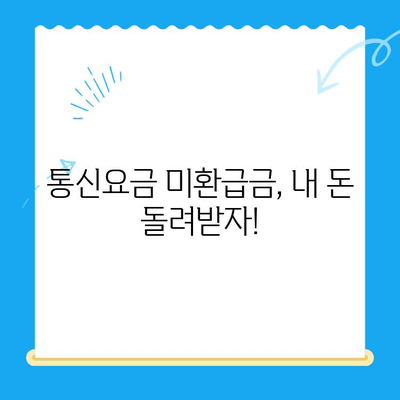 통신요금 미환급금 찾아보세요! 💰 간편 조회 및 신청 방법 | 통신사별, 환급금 확인, 신청 절차