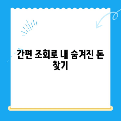 통신요금 미환급금 찾아보세요! 💰 간편 조회 및 신청 방법 | 통신사별, 환급금 확인, 신청 절차