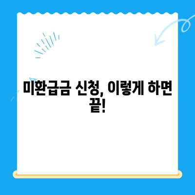 통신요금 미환급금 찾아보세요! 💰 간편 조회 및 신청 방법 | 통신사별, 환급금 확인, 신청 절차