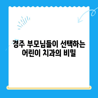 경주 어린이 치과 성공 전략| 부모 마음 사로잡는 5가지 요인 | 어린이 치과, 경주, 성공 전략, 마케팅 팁