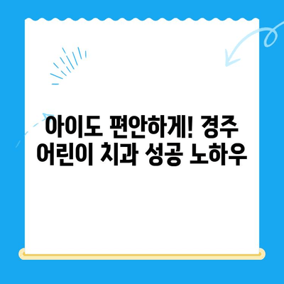 경주 어린이 치과 성공 전략| 부모 마음 사로잡는 5가지 요인 | 어린이 치과, 경주, 성공 전략, 마케팅 팁