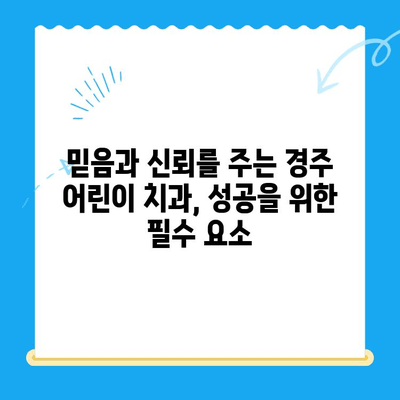 경주 어린이 치과 성공 전략| 부모 마음 사로잡는 5가지 요인 | 어린이 치과, 경주, 성공 전략, 마케팅 팁