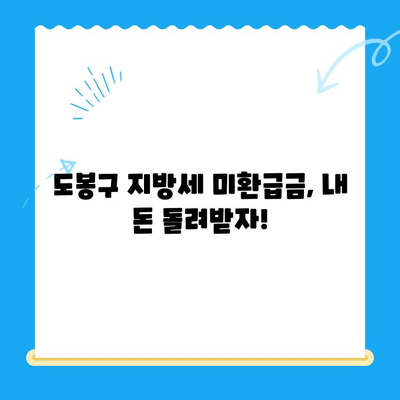 도봉구 지방세 미환급금 일제 정리 운영 안내| 신청 방법 & 확인 방법 | 미환급금, 환급, 신청, 지방세