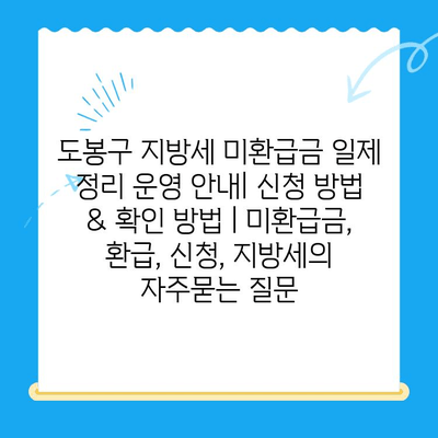 도봉구 지방세 미환급금 일제 정리 운영 안내| 신청 방법 & 확인 방법 | 미환급금, 환급, 신청, 지방세