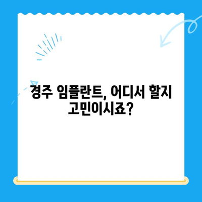 경주 임플란트 정확한 식립|  믿을 수 있는 치과 선택 가이드 | 경주 치과, 임플란트, 치과 추천, 임플란트 수술