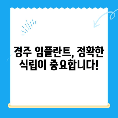 경주 임플란트 정확한 식립|  믿을 수 있는 치과 선택 가이드 | 경주 치과, 임플란트, 치과 추천, 임플란트 수술