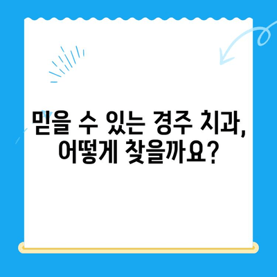 경주 임플란트 정확한 식립|  믿을 수 있는 치과 선택 가이드 | 경주 치과, 임플란트, 치과 추천, 임플란트 수술