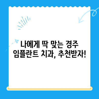 경주 임플란트 정확한 식립|  믿을 수 있는 치과 선택 가이드 | 경주 치과, 임플란트, 치과 추천, 임플란트 수술