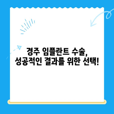 경주 임플란트 정확한 식립|  믿을 수 있는 치과 선택 가이드 | 경주 치과, 임플란트, 치과 추천, 임플란트 수술