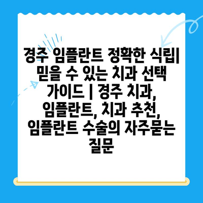 경주 임플란트 정확한 식립|  믿을 수 있는 치과 선택 가이드 | 경주 치과, 임플란트, 치과 추천, 임플란트 수술