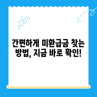 자동 납부로 놓치는 미환급 자금 찾기| 간편하고 빠른 해결책 | 미환급금, 자동납부, 환급, 확인, 신청