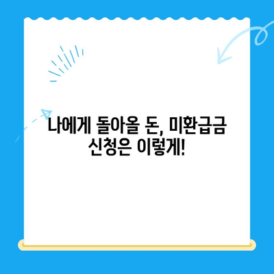 자동 납부로 놓치는 미환급 자금 찾기| 간편하고 빠른 해결책 | 미환급금, 자동납부, 환급, 확인, 신청