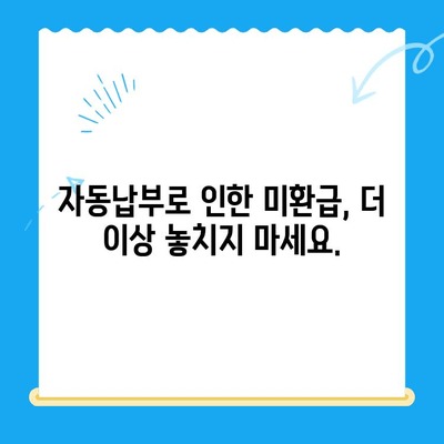 자동 납부로 놓치는 미환급 자금 찾기| 간편하고 빠른 해결책 | 미환급금, 자동납부, 환급, 확인, 신청