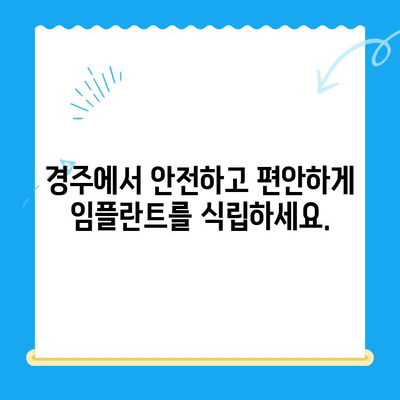 경주에서 안전하고 편안한 임플란트 식립| 경주치과에서 찾는 완벽한 미소 | 임플란트, 치과, 경주, 안전, 편안함, 미소, 치료